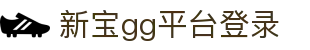 login_新宝GG平台「一家有温度的游戏平台」